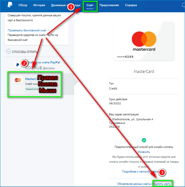 Удаление карты в PayPal