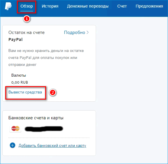 Вывод средств со счета PayPal