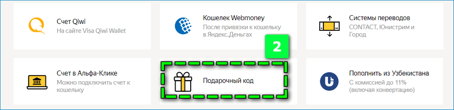 Оплата подарочным кодом Яндекс
