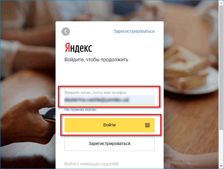 Ввод логина для входа в Яндекс Деньги
